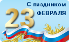 С Днем защитника Отечества! С Днем защитника Отечества!